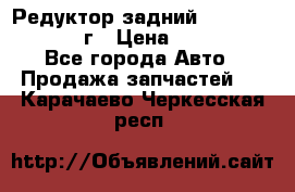Редуктор задний Nisan Patrol 2012г › Цена ­ 30 000 - Все города Авто » Продажа запчастей   . Карачаево-Черкесская респ.